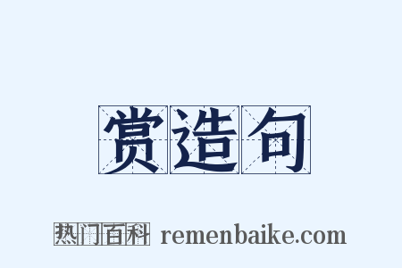 赏造句是什么意思的图片